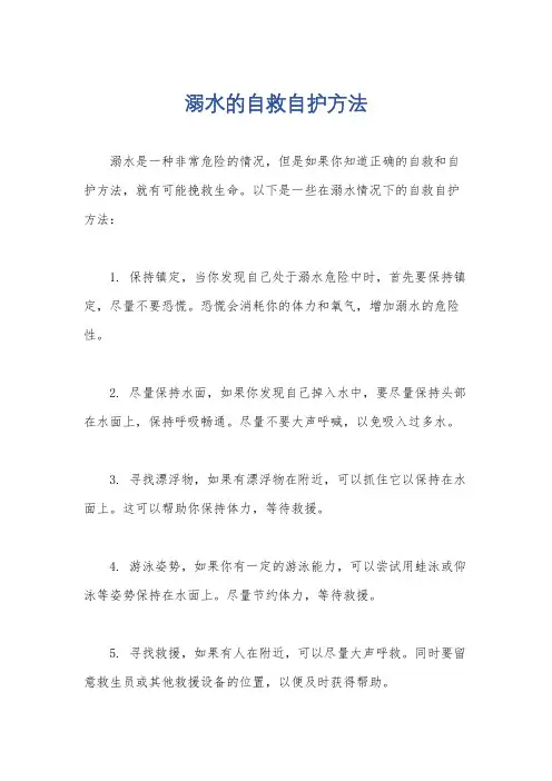 溺水的自救自护方法