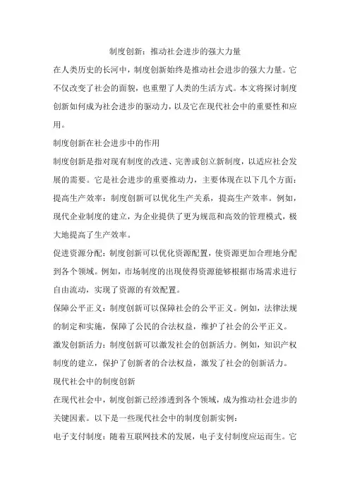 制度创新是动社会进步的强大力量 文章