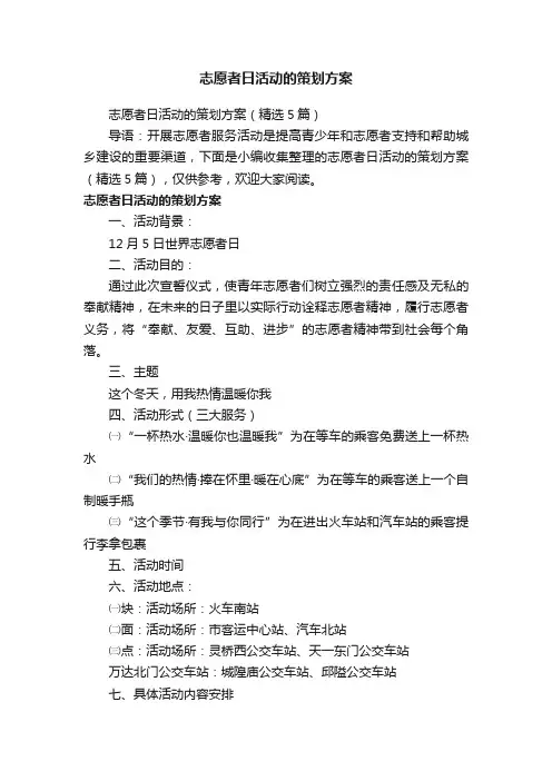 志愿者日活动的策划方案（精选5篇）