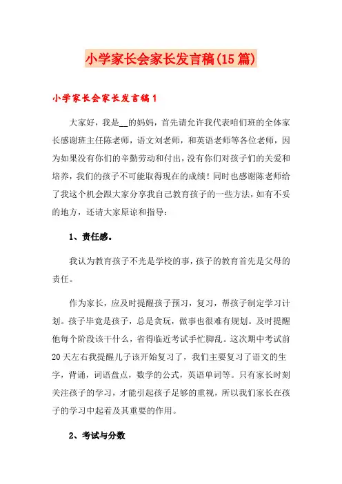小学家长会家长发言稿(15篇)