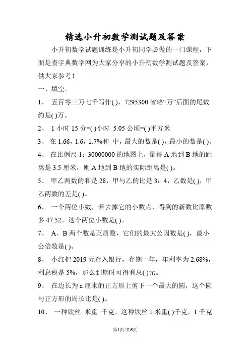 精选小升初数学测试题及答案