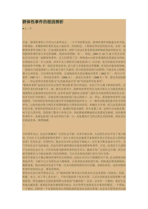 群体性事件的根因探析