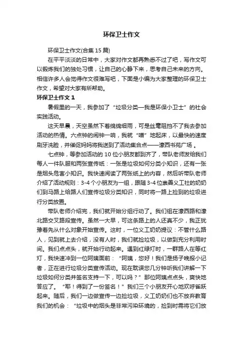 环保卫士作文（合集15篇）