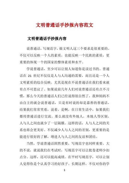 文明普通话手抄报内容范文 