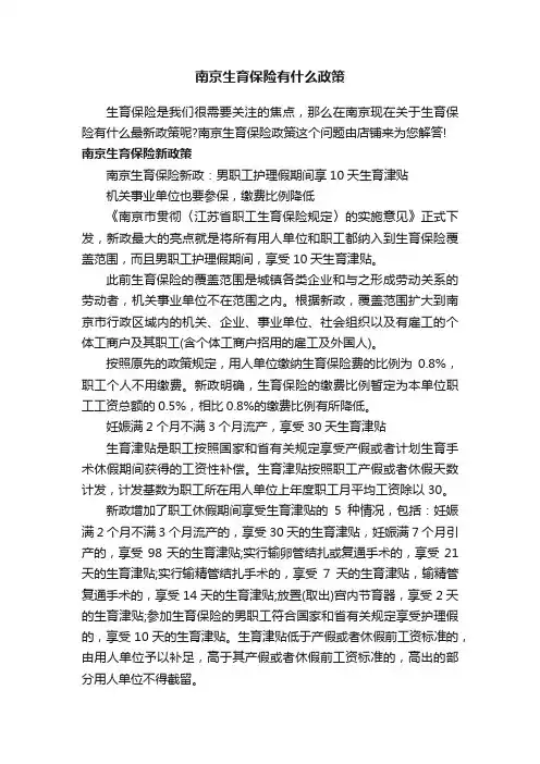 南京生育保险有什么政策
