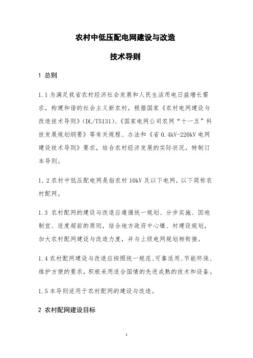 农村中低压配电网建设与改造技术导则