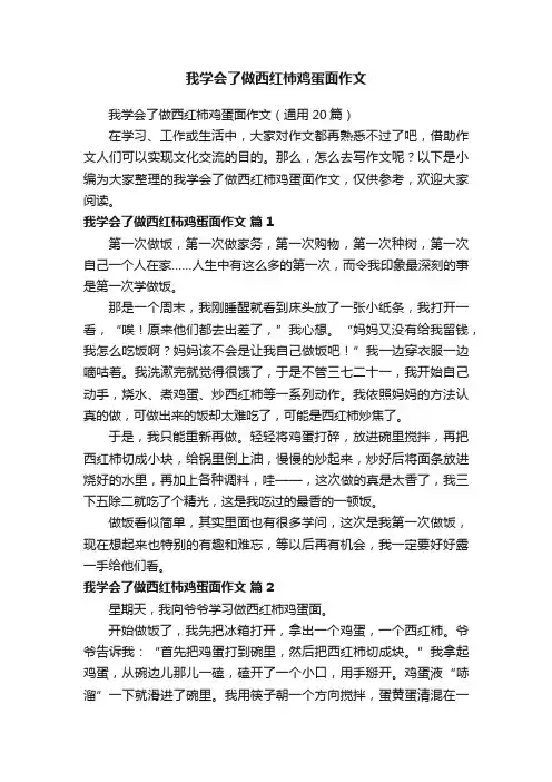 我学会了做西红柿鸡蛋面作文（通用20篇）