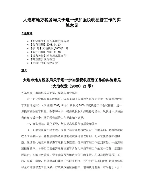 大连市地方税务局关于进一步加强税收征管工作的实施意见