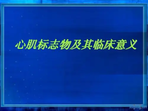 心肌标志
