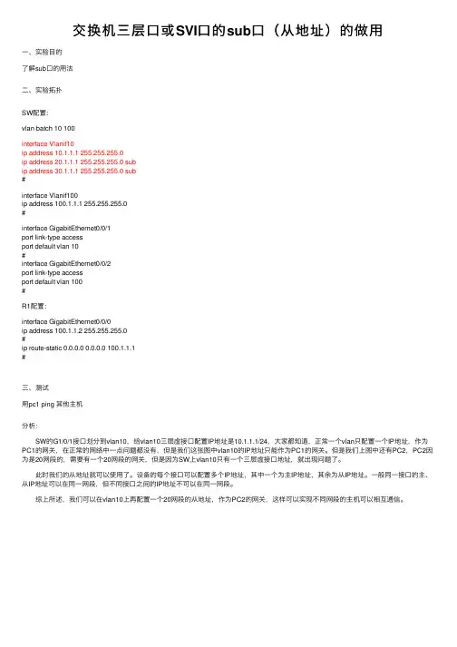 交换机三层口或SVI口的sub口（从地址）的做用