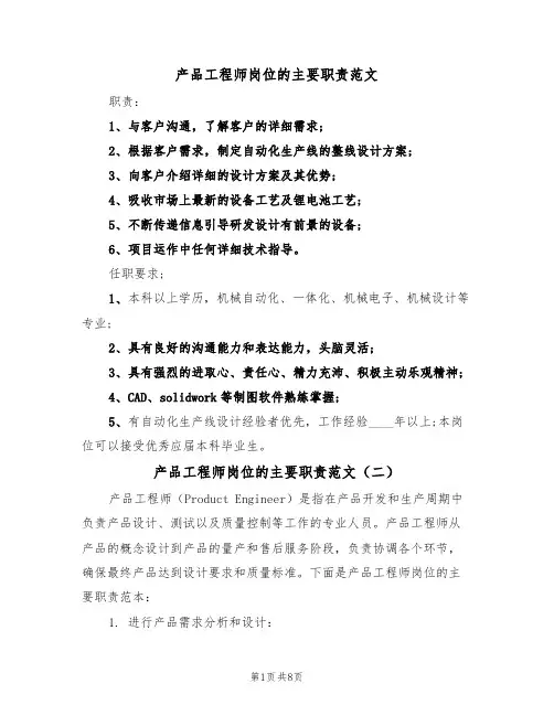 产品工程师岗位的主要职责范文（五篇）