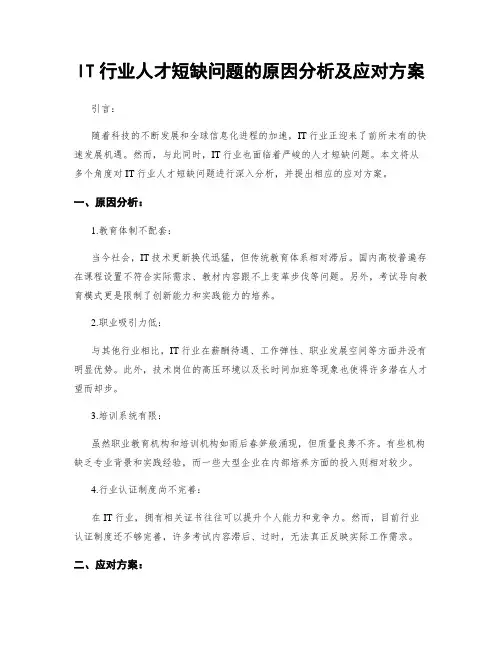 IT行业人才短缺问题的原因分析及应对方案