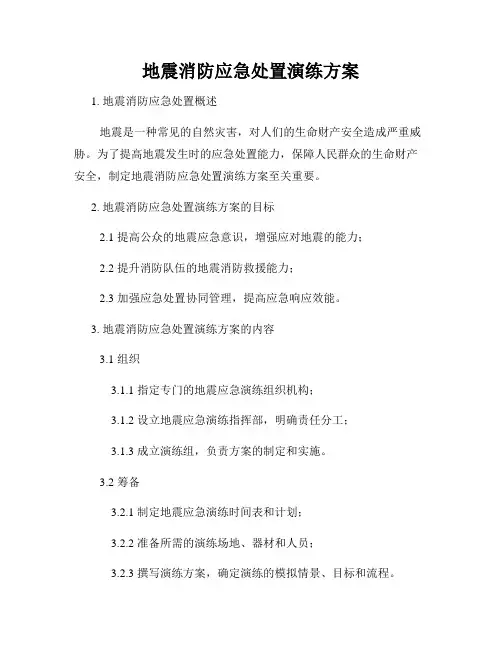 地震消防应急处置演练方案