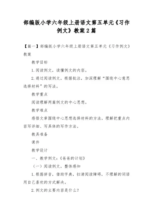 部编版小学六年级上册语文第五单元《习作例文》教案2篇