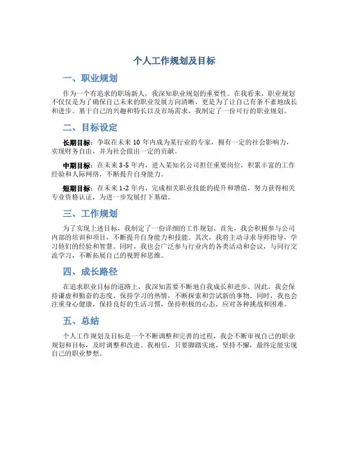个人工作规划及目标