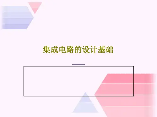 集成电路的设计基础71页PPT