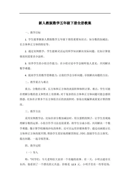 新人教版数学五年级下册全册教案