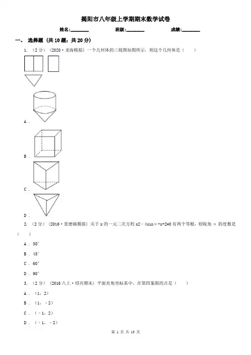 揭阳市八年级上学期期末数学试卷