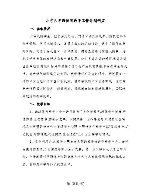 小学六年级体育教学工作计划例文(3篇)