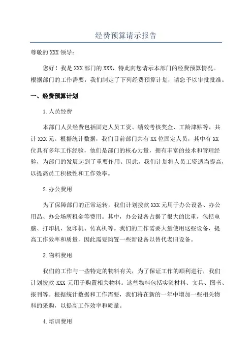 经费预算请示报告