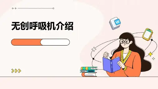 无创呼吸机介绍