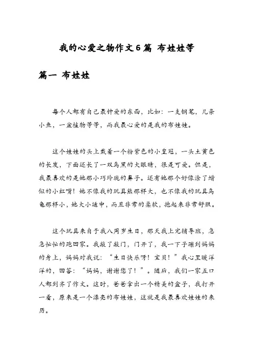 我的心爱之物作文6篇 布娃娃等