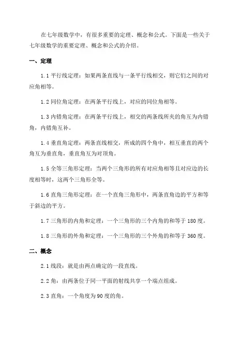 七年级数学定理概念公式