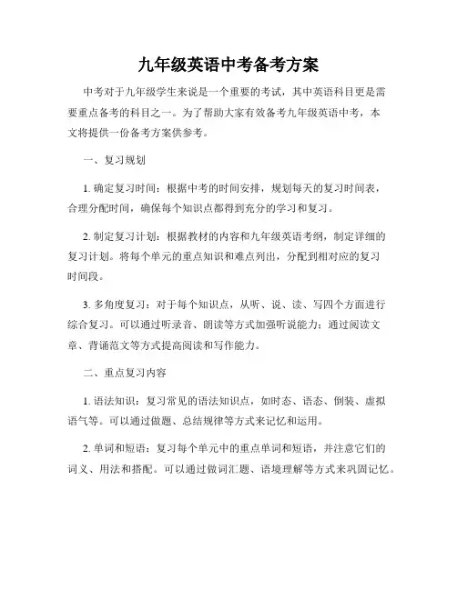 九年级英语中考备考方案
