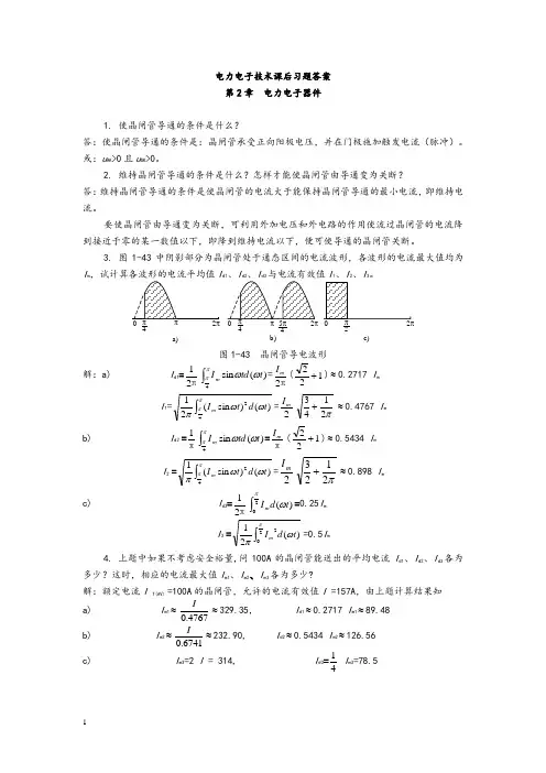 电力电子课后答案(整理版)