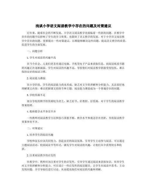 浅谈小学语文阅读教学中存在的问题及对策建议