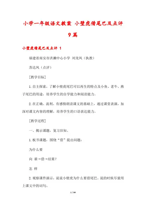 小学一年级语文教案 小壁虎借尾巴及点评9篇