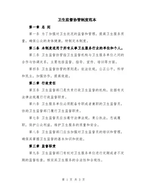 卫生监督协管制度范本