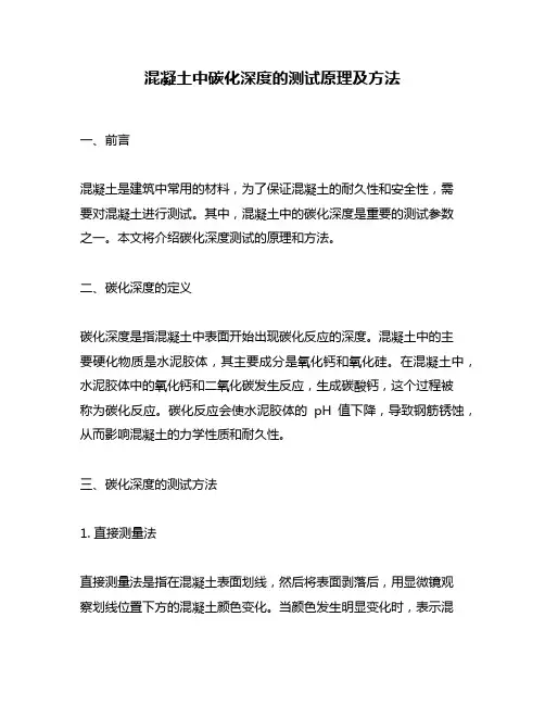 混凝土中碳化深度的测试原理及方法