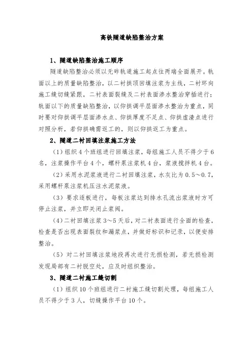 隧道缺陷整治方案