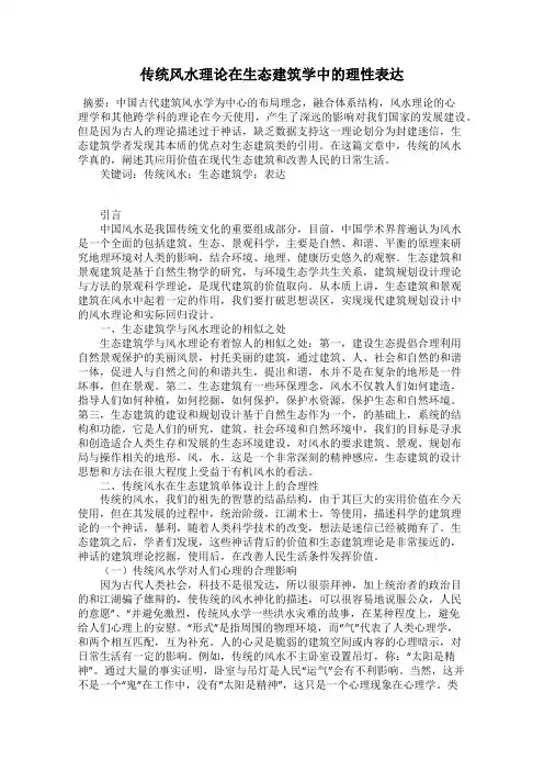 传统风水理论在生态建筑学中的理性表达