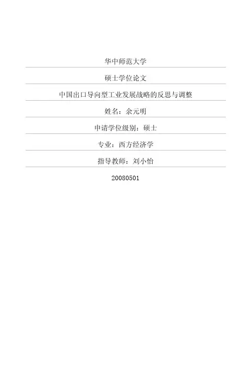中国出口导向型工业发展战略的反思与调整