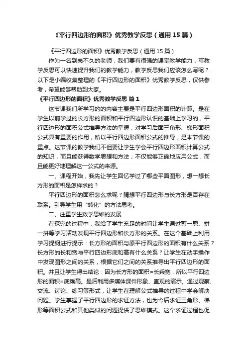 《平行四边形的面积》优秀教学反思（通用15篇）