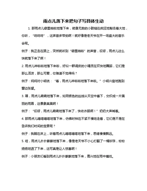 雨点儿落下来把句子写具体生动