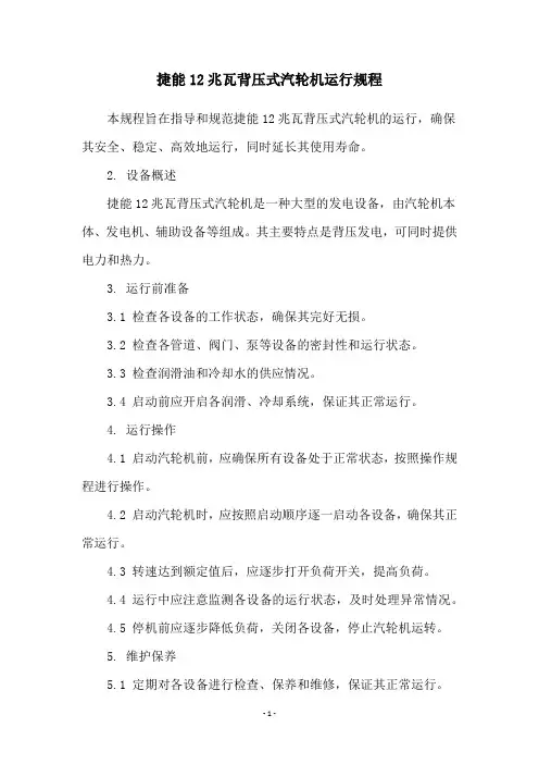 捷能12兆瓦背压式汽轮机运行规程