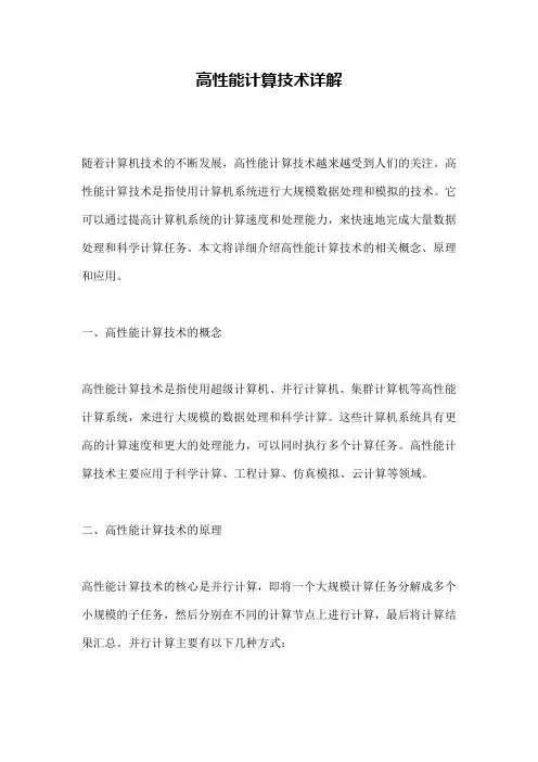 高性能计算技术详解