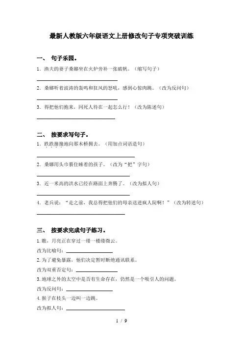 最新人教版六年级语文上册修改句子专项突破训练