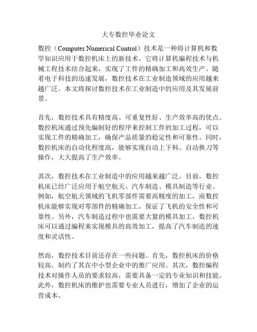 大专数控毕业论文