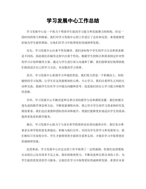 学习发展中心工作总结