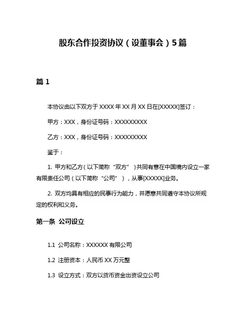 股东合作投资协议(设董事会)5篇