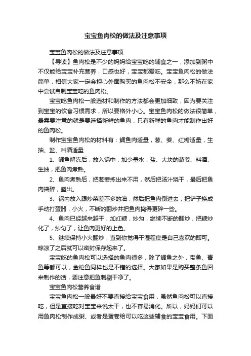 宝宝鱼肉松的做法及注意事项