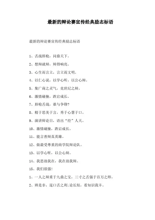 最新的辩论赛宣传经典励志标语