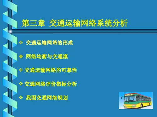 交通运输系统工程ppt课件