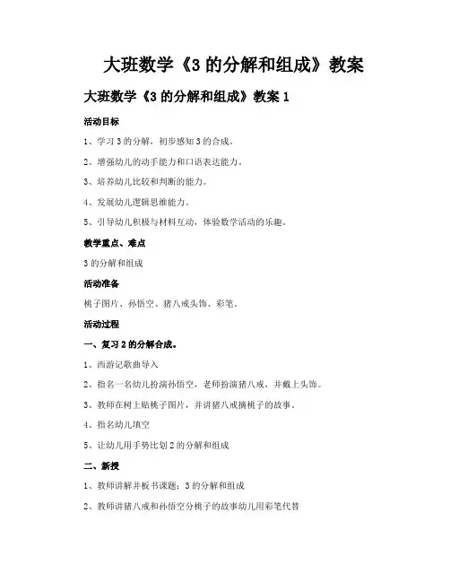 大班数学《3的分解和组成》教案