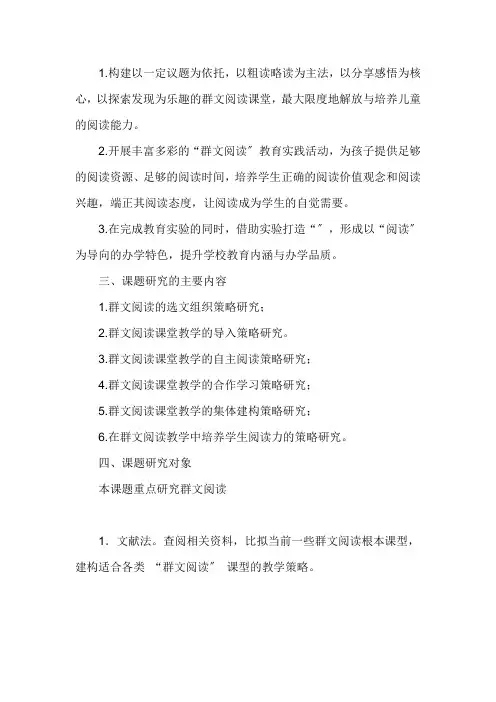 群文阅读的课堂教学策略研究实施方案