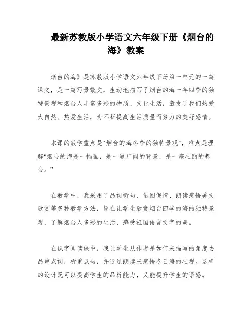 最新苏教版小学语文六年级下册《烟台的海》教案